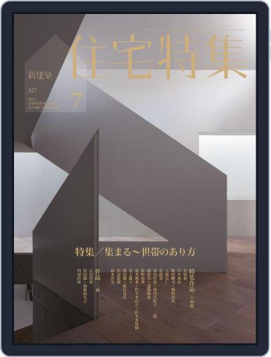 新建築　住宅特集　jutakutokushu July 16th, 2013 Digital Back Issue Cover