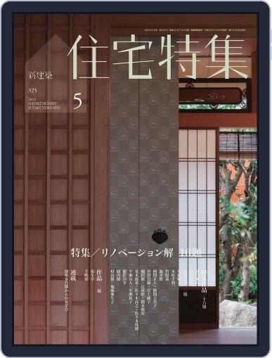 新建築　住宅特集　jutakutokushu April 30th, 2013 Digital Back Issue Cover