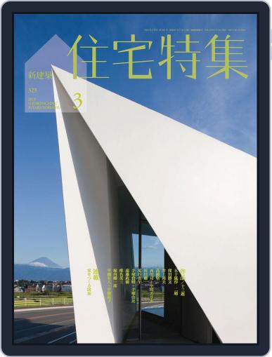 新建築　住宅特集　jutakutokushu March 4th, 2013 Digital Back Issue Cover