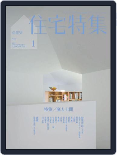 新建築　住宅特集　jutakutokushu January 7th, 2013 Digital Back Issue Cover