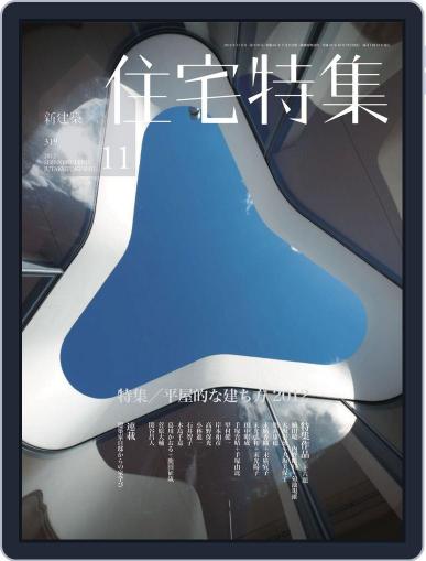 新建築　住宅特集　jutakutokushu November 6th, 2012 Digital Back Issue Cover