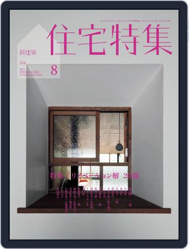 新建築　住宅特集　jutakutokushu August 16th, 2012 Digital Back Issue Cover