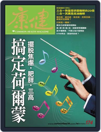 Common Health Magazine 康健 April 30th, 2013 Digital Back Issue Cover