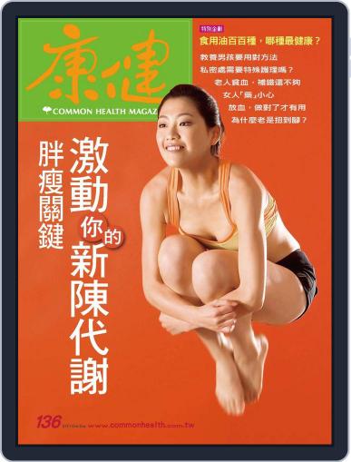 Common Health Magazine 康健 March 1st, 2010 Digital Back Issue Cover