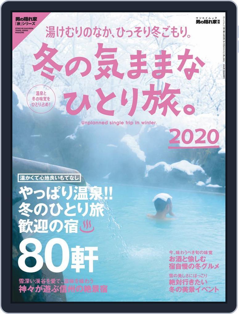 男の隠れ家 特別編集 (Digital) Subscription                    December 25th, 2019 Issue
