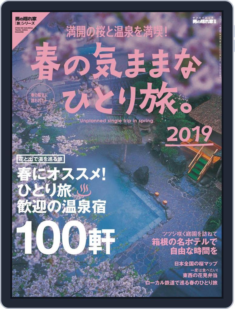 男の隠れ家 特別編集 (Digital) Subscription                    March 6th, 2019 Issue