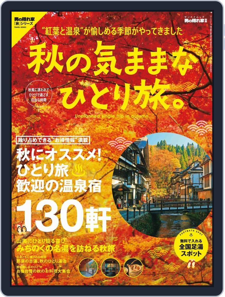 男の隠れ家 特別編集 (Digital) Subscription                    September 19th, 2018 Issue