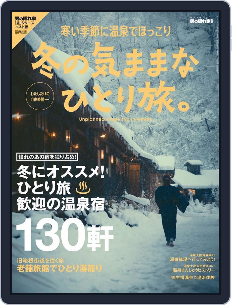 男の隠れ家 特別編集 (Digital) Subscription                    December 14th, 2017 Issue