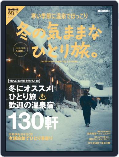 男の隠れ家 特別編集 December 14th, 2017 Digital Back Issue Cover