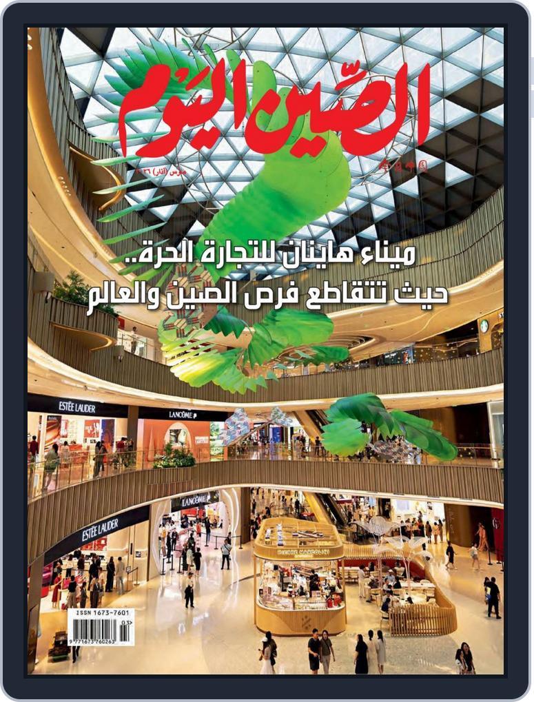 China Today (arabic) (Digital) Subscription