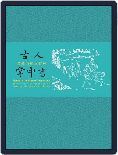 National Palace Museum ebook 故宮出版品電子書叢書 (Digital) September 26th, 2019 Issue Cover