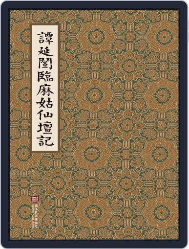 National Palace Museum ebook 故宮出版品電子書叢書 (Digital) September 19th, 2019 Issue Cover