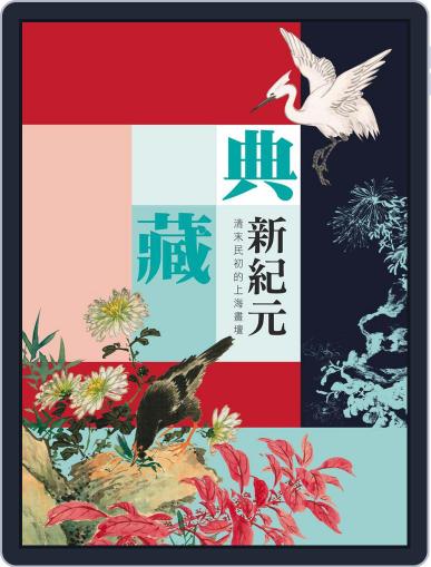 National Palace Museum ebook 故宮出版品電子書叢書 (Digital) March 15th, 2019 Issue Cover