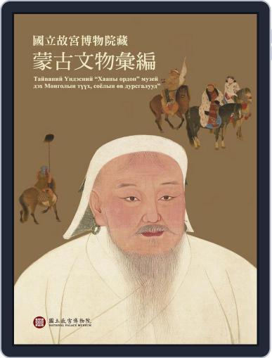 National Palace Museum ebook 故宮出版品電子書叢書 October 18th, 2018 Digital Back Issue Cover