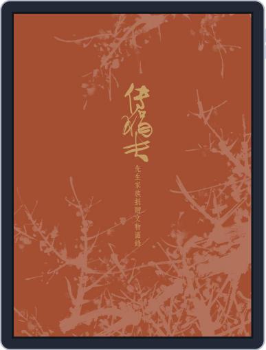 National Palace Museum ebook 故宮出版品電子書叢書 October 4th, 2018 Digital Back Issue Cover