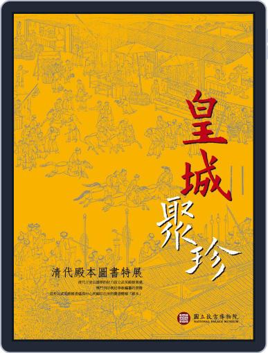 National Palace Museum ebook 故宮出版品電子書叢書 (Digital) August 20th, 2018 Issue Cover