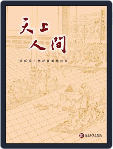 National Palace Museum ebook 故宮出版品電子書叢書 August 16th, 2018 Digital Back Issue Cover