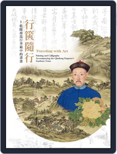 National Palace Museum ebook 故宮出版品電子書叢書 July 26th, 2018 Digital Back Issue Cover