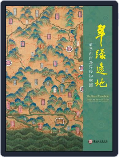 National Palace Museum ebook 故宮出版品電子書叢書 July 12th, 2018 Digital Back Issue Cover