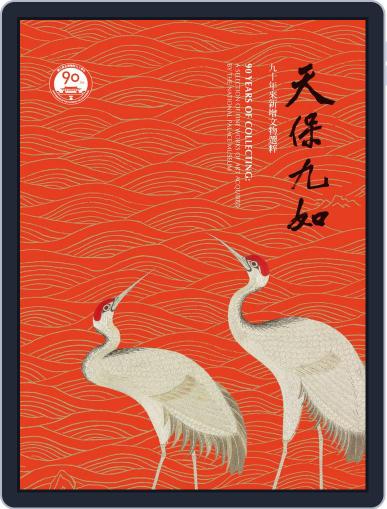 National Palace Museum ebook 故宮出版品電子書叢書 June 7th, 2018 Digital Back Issue Cover