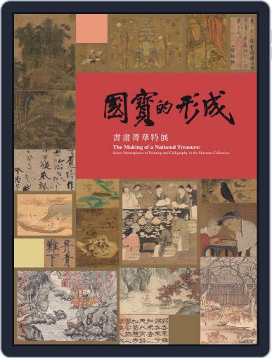 National Palace Museum ebook 故宮出版品電子書叢書 May 24th, 2018 Digital Back Issue Cover