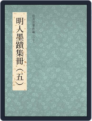 National Palace Museum ebook 故宮出版品電子書叢書 April 26th, 2018 Digital Back Issue Cover