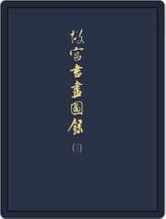 National Palace Museum ebook 故宮出版品電子書叢書 (Digital) Subscription                    April 3rd, 2018 Issue