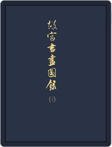 National Palace Museum ebook 故宮出版品電子書叢書 April 3rd, 2018 Digital Back Issue Cover