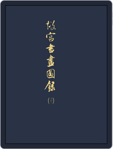 National Palace Museum ebook 故宮出版品電子書叢書 April 1st, 2018 Digital Back Issue Cover
