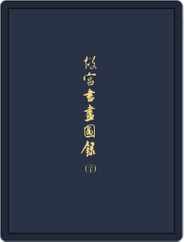 National Palace Museum ebook 故宮出版品電子書叢書 (Digital) Subscription March 23rd, 2018 Issue