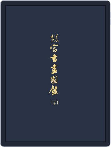 National Palace Museum ebook 故宮出版品電子書叢書 March 23rd, 2018 Digital Back Issue Cover