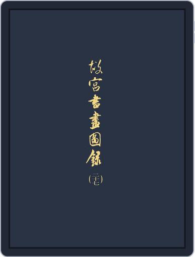 National Palace Museum ebook 故宮出版品電子書叢書 (Digital) March 15th, 2018 Issue Cover