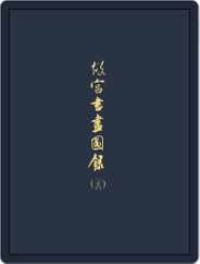 National Palace Museum ebook 故宮出版品電子書叢書 (Digital) Subscription                    March 8th, 2018 Issue