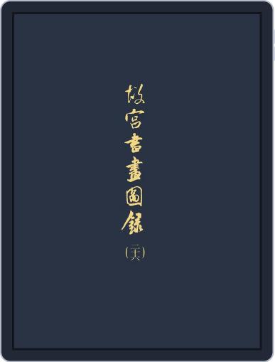 National Palace Museum ebook 故宮出版品電子書叢書 March 8th, 2018 Digital Back Issue Cover