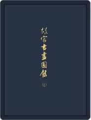 National Palace Museum ebook 故宮出版品電子書叢書 (Digital) Subscription March 6th, 2018 Issue