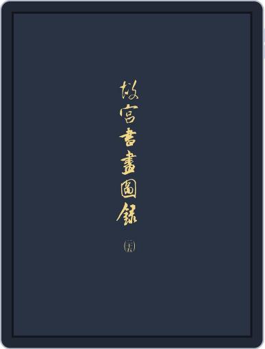National Palace Museum ebook 故宮出版品電子書叢書 March 6th, 2018 Digital Back Issue Cover
