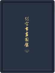 National Palace Museum ebook 故宮出版品電子書叢書 (Digital) Subscription March 1st, 2018 Issue
