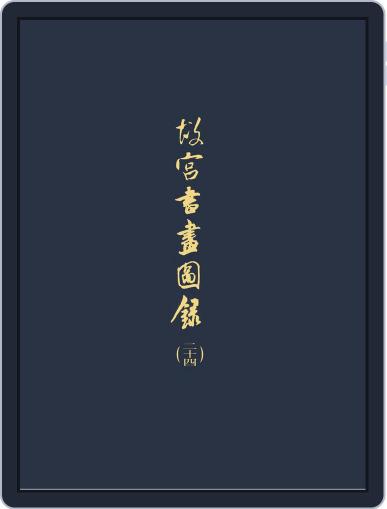 National Palace Museum ebook 故宮出版品電子書叢書 March 1st, 2018 Digital Back Issue Cover