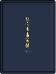 National Palace Museum ebook 故宮出版品電子書叢書 (Digital) Subscription February 22nd, 2018 Issue