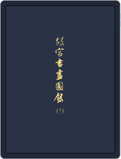 National Palace Museum ebook 故宮出版品電子書叢書 February 22nd, 2018 Digital Back Issue Cover