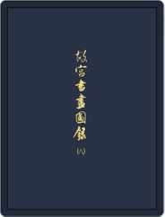 National Palace Museum ebook 故宮出版品電子書叢書 (Digital) Subscription February 1st, 2018 Issue