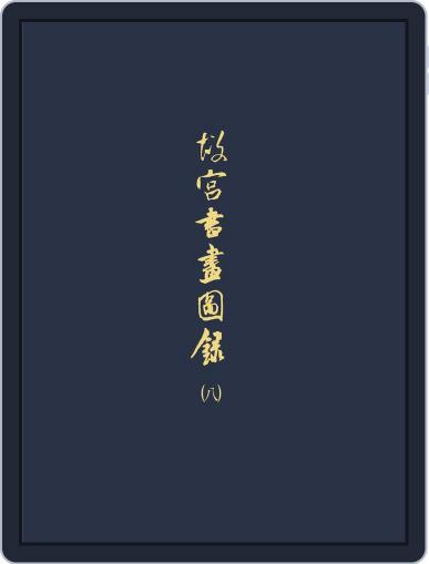 National Palace Museum ebook 故宮出版品電子書叢書 February 1st, 2018 Digital Back Issue Cover