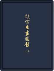 National Palace Museum ebook 故宮出版品電子書叢書 (Digital) Subscription January 31st, 2018 Issue