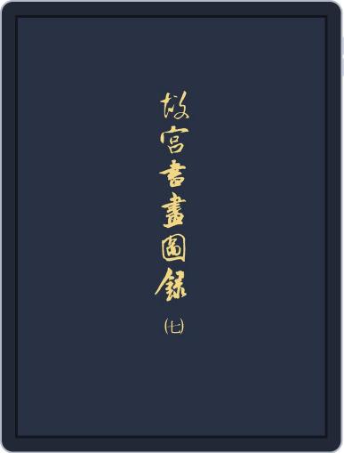 National Palace Museum ebook 故宮出版品電子書叢書 (Digital) January 31st, 2018 Issue Cover