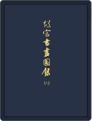 National Palace Museum ebook 故宮出版品電子書叢書 (Digital) Subscription January 25th, 2018 Issue