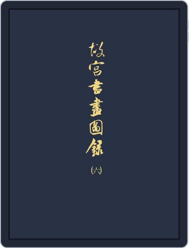 National Palace Museum ebook 故宮出版品電子書叢書 (Digital) January 25th, 2018 Issue Cover