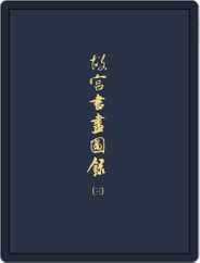 National Palace Museum ebook 故宮出版品電子書叢書 (Digital) Subscription January 16th, 2018 Issue