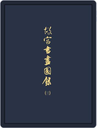 National Palace Museum ebook 故宮出版品電子書叢書 January 16th, 2018 Digital Back Issue Cover