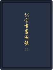 National Palace Museum ebook 故宮出版品電子書叢書 (Digital) Subscription January 11th, 2018 Issue