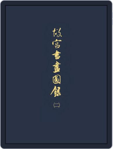 National Palace Museum ebook 故宮出版品電子書叢書 January 11th, 2018 Digital Back Issue Cover